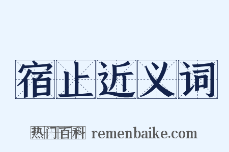 宿止近义词是什么意思的图片
